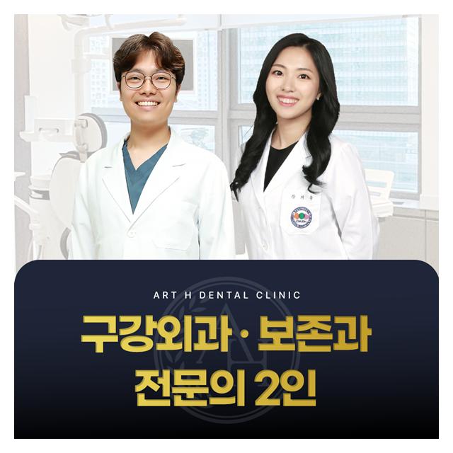 구강외과,보존과 전문의 협진 자연치아를 최대한 살리겠습니다