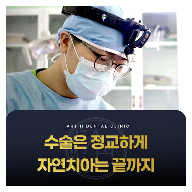 수술은 정교하게, 자연치아는 끝까지 살려 과잉진료 없는 치과의원