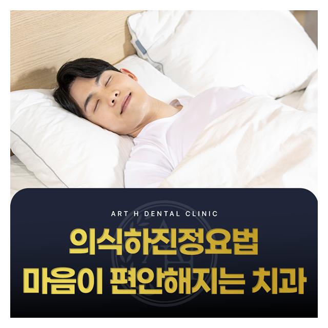 의식하진정요법 마음이 편안해지고 치과공포증을 완화시킵니다