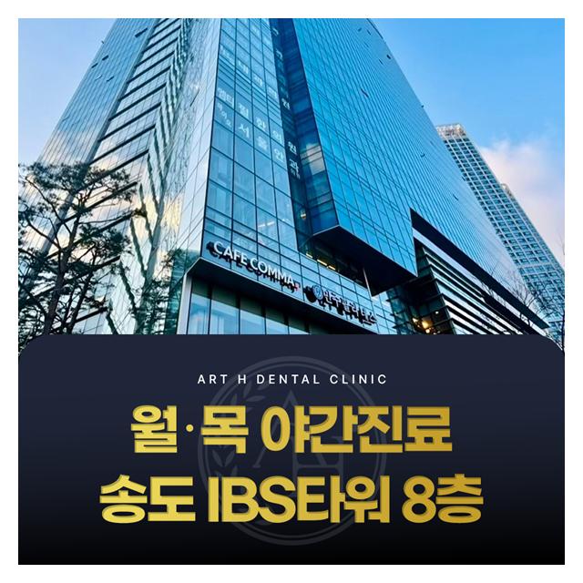 월,목 야간진료 송도IBS타워 8층 바쁜현대인을 위한 진료